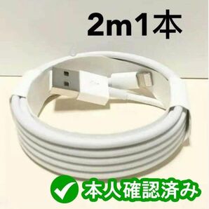 1本2m iPhone 充電器 ライトニングケーブル 純正品同等 純正品質 ライトニングケーブル 匿名配送 純正品(8EH1