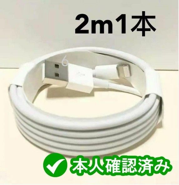 1本2m iPhone 充電器 ライトニングケーブル 純正品同等 データ転送ケーブル 充電ケーブル 匿名配送 ケ(3oH1