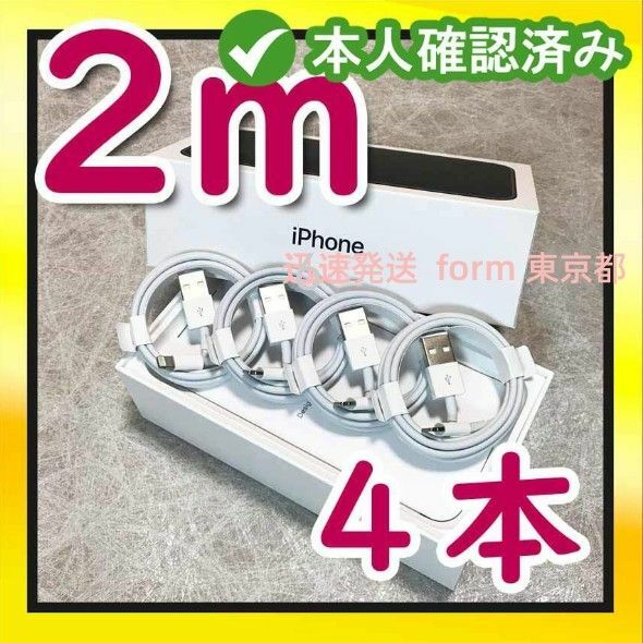 4本2m iPhone 充電器ライトニングケーブル純正品同等 匿名配送 純正品質 充電ケーブル 品質 急速 ケーブル (0qE)