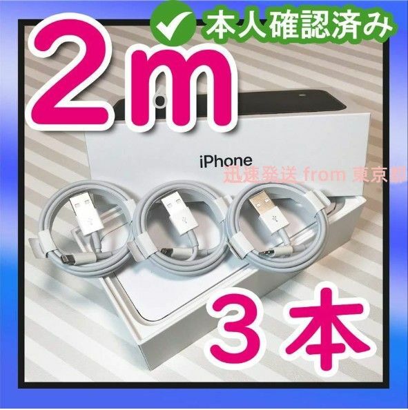 3本2m iPhone 充電器ライトニングケーブル 純正品同等- 品質 急速 データ転送ケーブル 白 本日発送 新品 (0dY)