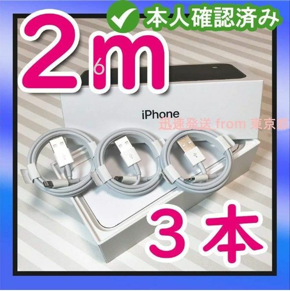 3本2m iPhone 充電器ライトニングケーブル 純正品同等- 純正品質 純正品質 充電ケーブル ケーブル 品質 (9XD)