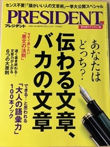 【送料無料】プレジデント　 PRESIDENT　最新刊 2024.5.17号　任せるコツ・AI時代の生き方大全・伝わる文章、バカの文章_画像2