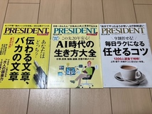 【送料無料】プレジデント　 PRESIDENT　最新刊 2024.5.17号　任せるコツ・AI時代の生き方大全・伝わる文章、バカの文章_画像1