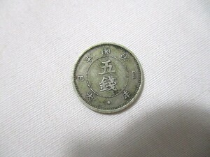 【20】『 古銭　旭日大字五銭銀貨　明治四年 』