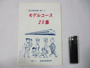 【34】『 旅は新幹線に乗って　モデルコース 20集　1966.7　静岡鉄道管理局　パンフレット 』