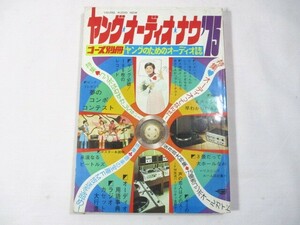 【41】『 ヤング・オーディオ・ナウ '75　昭和49年12月5日　ビートルズ/城みちる/浅野ゆう子/林寛子/高田真樹子/麻生よう子 』