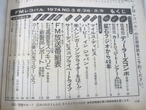 【42】『 FMレコパル　昭和49年8月26日　高田真樹子/サミー・デイビス・Jr/やまがたすみこ/荒井由実/吉田美奈子 』_画像5