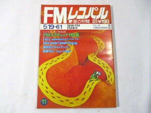 【61】『 FMレコパル　1975年5月19日　ライザ・ミネリ/井上陽水/よしだたくろう/キャロル/片平なぎさ/バッド・カンパニー 』