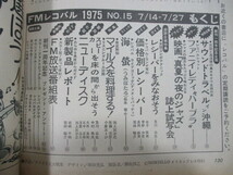 【64】『 FMレコパル　1975年7月14日 バーブラ・ストライザンド/ロッド・スチュワート/ブリット・エクランド/ジョンレノン/リンゴスター 』_画像5