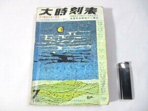 【87】『 大時刻表　1966年7月　弘済出版社　夏の臨時列車/全国日観連会員旅館/鉄道弘済会駅売り名産品/全国有名駅弁 』