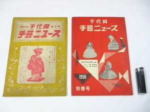 【89】『 千代田　手芸ニュース　1955・1956年　カタログ　２冊　文化人形 フランス人形 モール人形 他 』