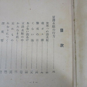 【92】『 豆潜水艇の行方 海野十三 著 昭和18年 宋栄堂 少國民國防文芸叢書 三四年向 』の画像7