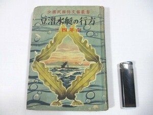 【92】『 豆潜水艇の行方　海野十三 著　昭和18年　宋栄堂　少國民國防文芸叢書　三四年向 』