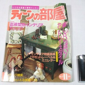 【98】『 ティーンの部屋 1990年11月 No.37 血液型別インテリアチェック カントリースタイル 』の画像1