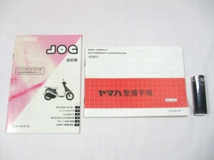 【99】『 ヤマハ　ジョグ　JOG　説明書　CG50E　整備手帳 』