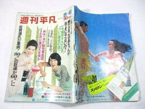 【108】『 週刊平凡　昭和45年8月6日　野川由美子/藤圭子(7P)/九重佑三子/舟木一夫/吉永小百合/淡谷のり子/若尾文子/浜美枝/関根恵子 』