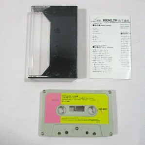 【131】『 カセットテープ ムーングロウ / 山下達郎 ART-8001 』の画像5