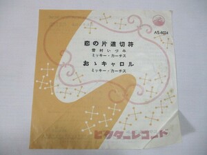 【160】『 EP　恋の片道切符 / 雪村いづみ ミッキー・カーチス　おゝキャロル　AS-6024 』