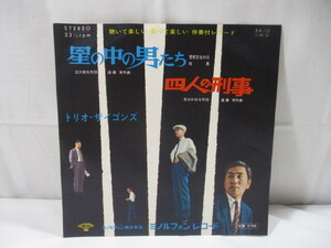 【161】『 EP　星の中の男たち　四人の刑事 / トリオ・ザイゴンズ　KA-12 』