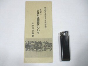  【175】『 大井川連台越について　大井川保勝会　昭和11年5月30日発行 』