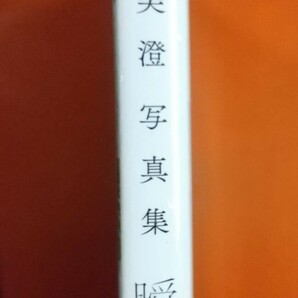 瞬間 塩地美澄写真集 橋本雅司／撮影 未開封、未使用 シュリンク付きの画像2