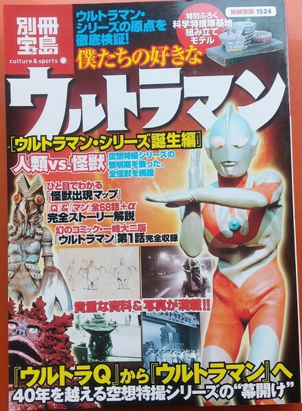 僕たちの好きなウルトラマン ウルトラマンシリーズ誕生編／宝島社