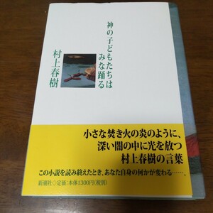 神の子どもたちはみな踊る　村上春樹
