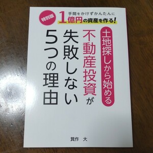 土地探しから始める不動産投資が失敗しない5つの理由