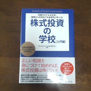 株式投資の学校入門編　ファイナンシャルアカデミー