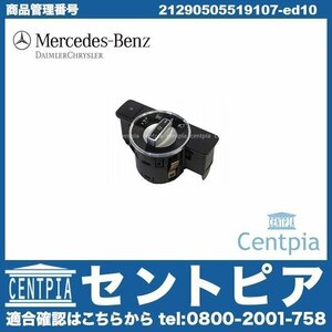 Eクラス W212 E220D E250 E300 E350 E400 E550 E63AMG E63AMG-S 純正 ヘッドライトスイッチ ヘッドランプスイッチ ASSY メルセデス ベンツ