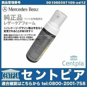 メルセデス ベンツ Eクラス W124 W207 W210 W211 W212 W213 レザーケアフォーム シートクリーナー 150ml 純正