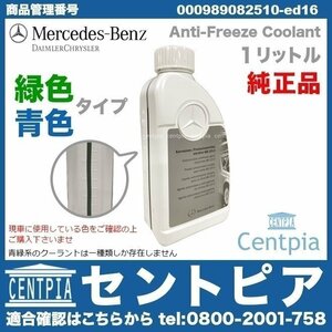 純正 クーラント 冷却水 アンチフリーズ LLC 緑色タイプ Sクラス W220 W221 メルセデス ベンツ 000989082520