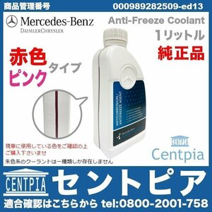 純正 クーラント 冷却水 アンチフリーズ LLC 赤色タイプ 1.0L ML W163 W164 W166