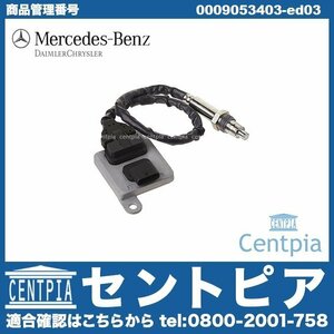 Eクラス W207 E250 E350 E400 純正 NOXセンサー 窒素酸化物センサー メルセデス ベンツ