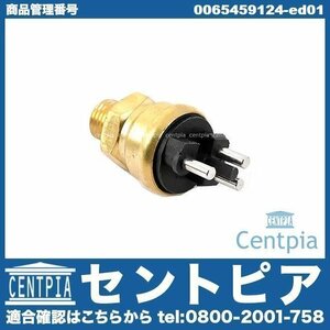 水温センサー テンプセンサー 電動ファンスイッチ 水温スイッチ 温度スイッチ 190クラス W201 190E 190E2.3 190E2.5-16 メルセデス ベンツ