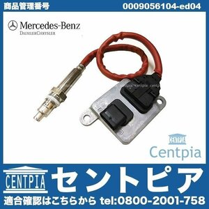 Eクラス W207 E250 E350 E400 純正 NOxセンサー ノックスセンサー 窒素酸化物センサー メルセデス ベンツ