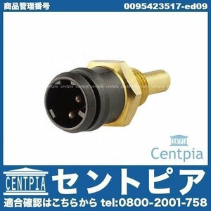 Gクラス W463 G320 メルセデス ベンツ 水温センサー 温度センサー テンプセンサー(黒 2Pin)