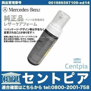 メルセデス ベンツ ML W163 W164 W166 レザーケアフォーム シートクリーナー 150ml 純正