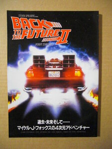 ★写真集／マイケル・J・フォックスの4次元アドベンチャー【バック・トゥ・ザ・フューチャー PART 2◇BACK TO THE FUTURE PART Ⅱ】★