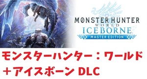【Steam】モンスターハンターワールド＋アイスボーン(Monster Hunter World: Iceborne Master Edition) PC版【モンハン】