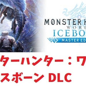 【Steam】モンスターハンターワールド＋アイスボーン(Monster Hunter World: Iceborne Master Edition) PC版【モンハン】の画像1