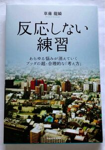 反応しない練習　あらゆる悩みが消えていくブッダの超・合理的な「考え方」 草薙龍瞬／著