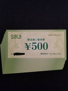 最新 サーラコーポレーション 株主優待 ご優待券 5000円分