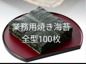 業務用焼き海苔　全型100枚　　