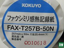 【新品】 ファクシミリ感熱記録紙 5巻セット コクヨ KOKUYO FAX-T257B-50N B4 257mm×50m 穴径25.4mm(1) 高感度 ファックス用紙 [2]_画像2