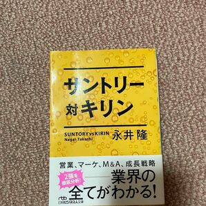 サントリー対キリン （日経ビジネス人文庫　な９－１） 永井隆／著