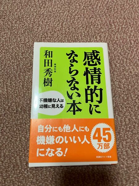 感情的にならない本　不機嫌な人は幼稚に見える （ＷＩＤＥ　ＳＨＩＮＳＨＯ　２０３） 和田秀樹／著