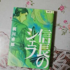 信長のシェフ 33巻