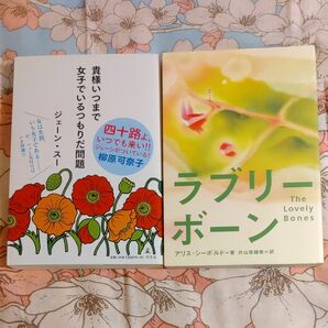 ジェーン・スー、アリス・シーボルド　2冊　まとめ売り