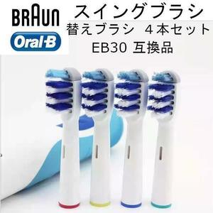 オーラルB 替えブラシ スイングブラシ EB30 4本セット 互換品